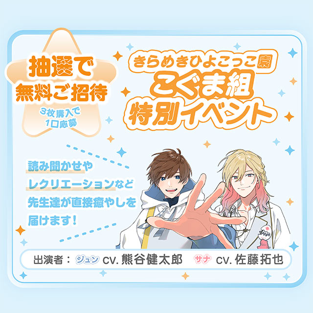 【抽選で無料ご招待】
きらめきひよこっこ園
『こぐま組』特別イベントの画像