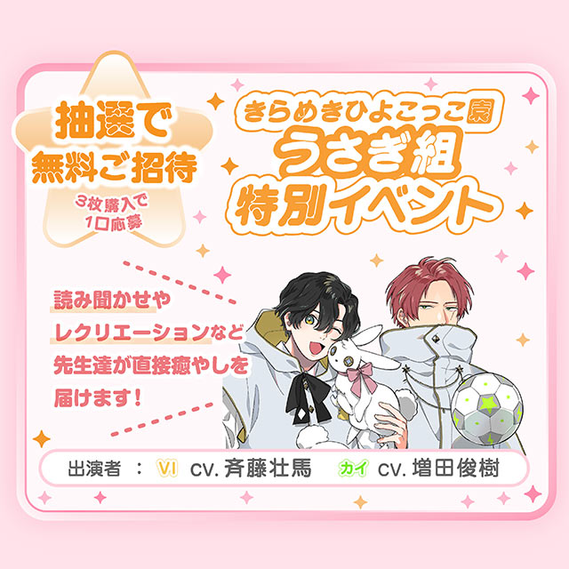 【抽選で無料ご招待】
きらめきひよこっこ園
『うさぎ組』特別イベントの画像