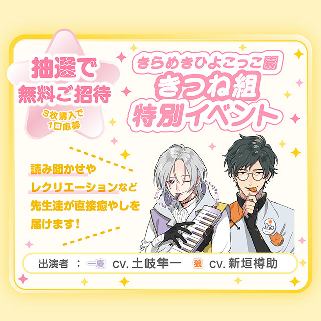 【抽選で無料ご招待】
きらめきひよこっこ園
『きつね組』特別イベントの画像