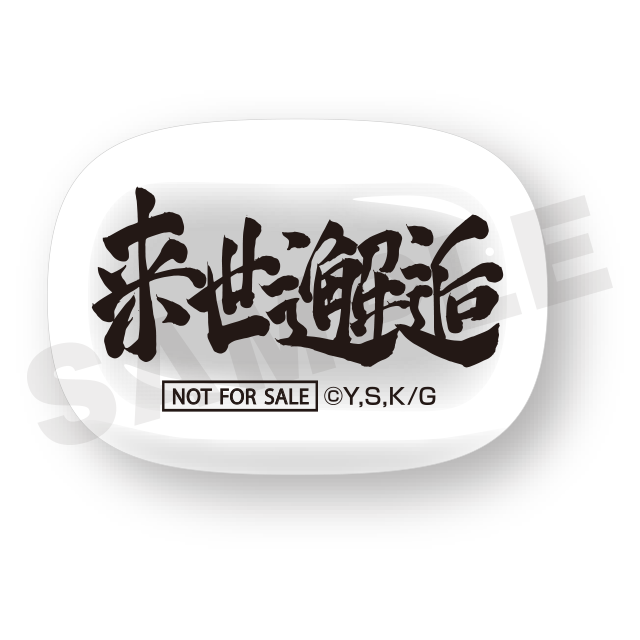 累計購入特典 来世邂逅箸置き