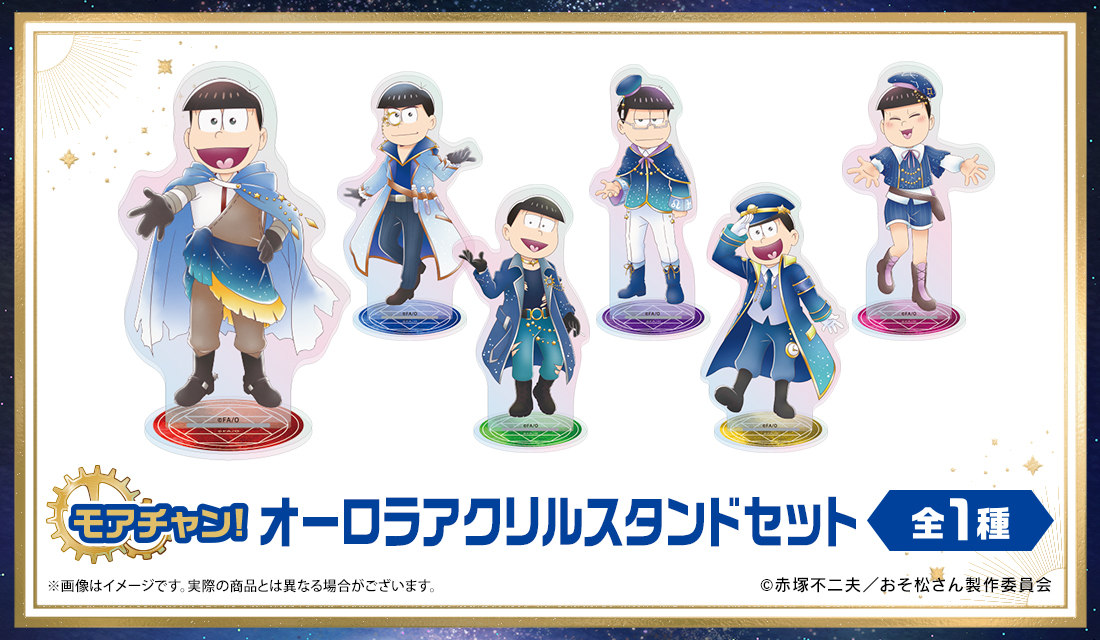 オーロラアクリルスタンドセットの画像