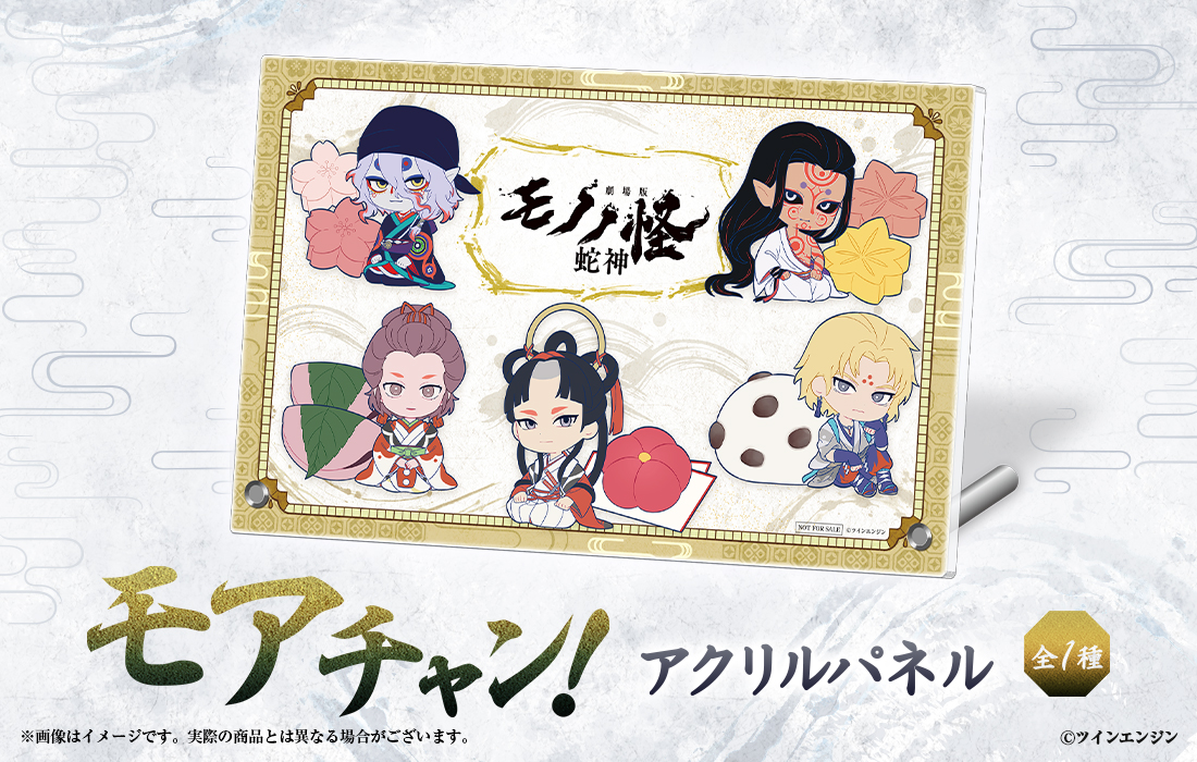 劇場版モノノ怪 第三章 蛇神』WEBくじ | WEBくじ