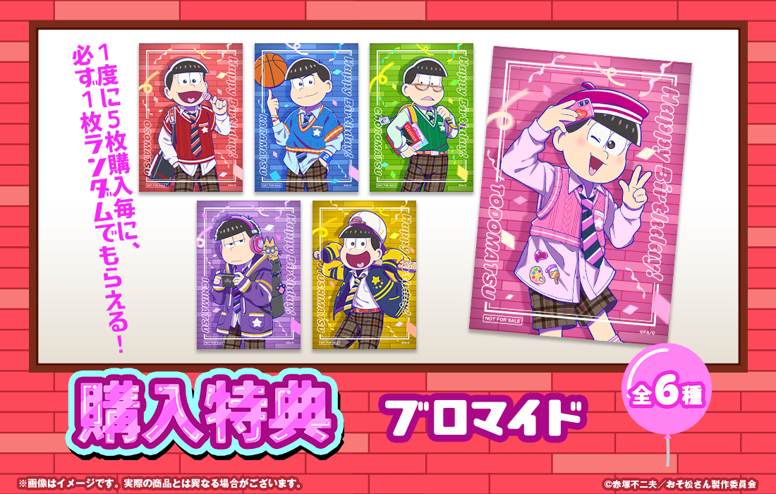 おそ松さんのWEBくじ 第29弾 『Our Free School!』 | WEBくじ