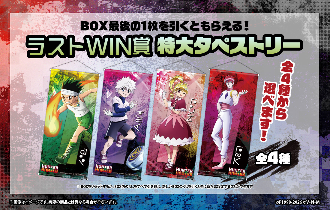 HUNTER×HUNTER WEBくじ第7弾〜Playing Greed Island!〜 | WEBくじ