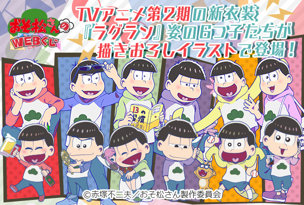 おそ松さんのWEBくじのメイン画像