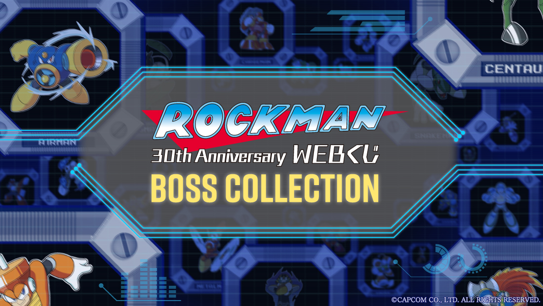ロックマン30周年記念WEBくじ ～BOSS COLLECTION～のメイン画像