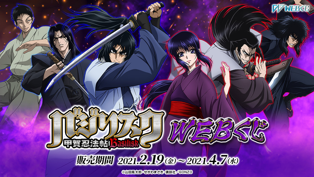 バジリスク～甲賀忍法帖～WEBくじのメイン画像