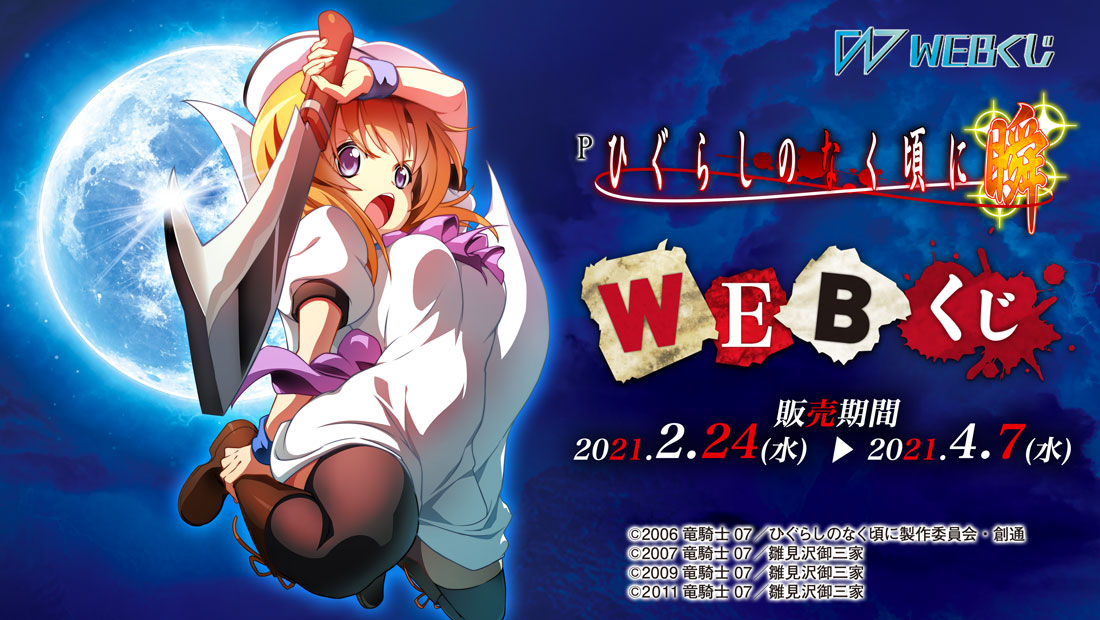 Pひぐらしのなく頃に～瞬～ WEBくじのメイン画像