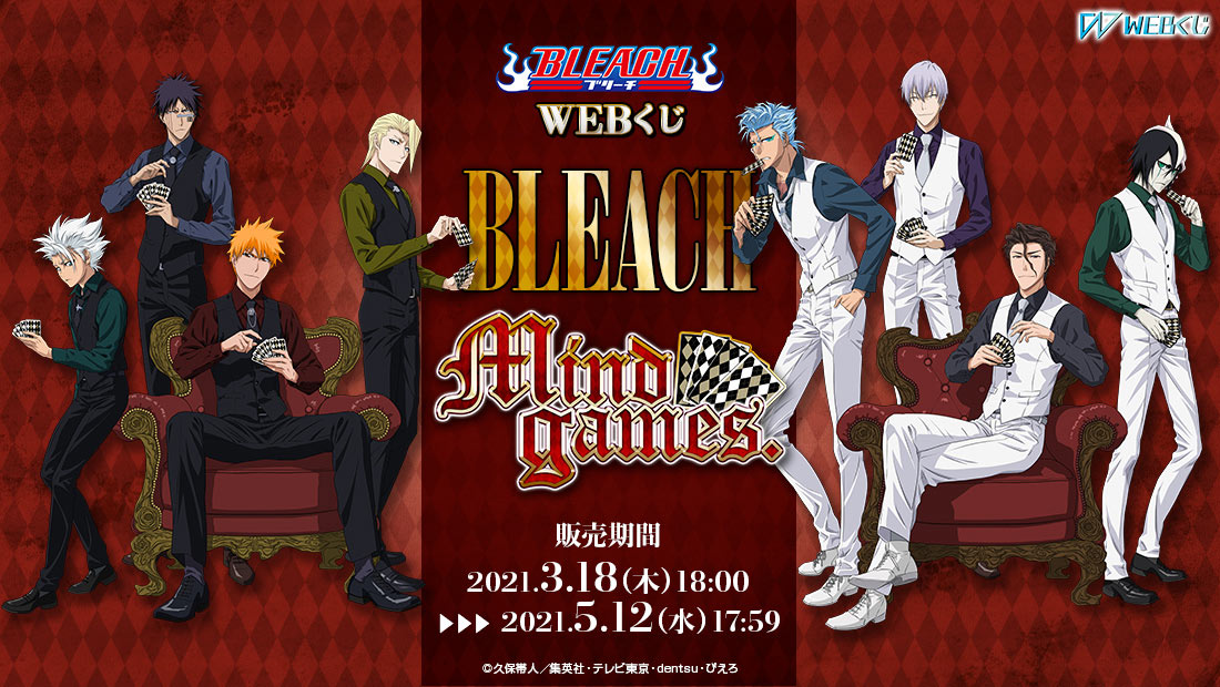 BLEACH WEBくじ 第3弾『 Mind games.』のメイン画像