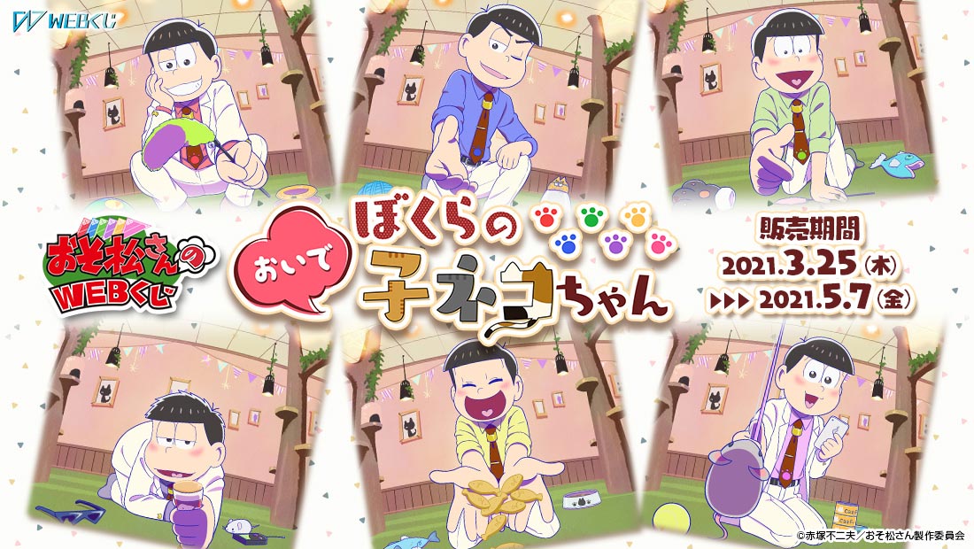 おそ松さんのWEBくじ第9弾『おいでぼくらの子ネコちゃん』のメイン画像