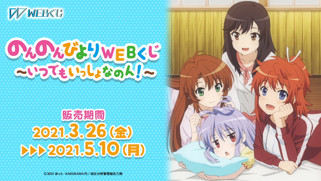 のんのんびよりWEBくじ～いつでもいっしょなのん！～のメイン画像