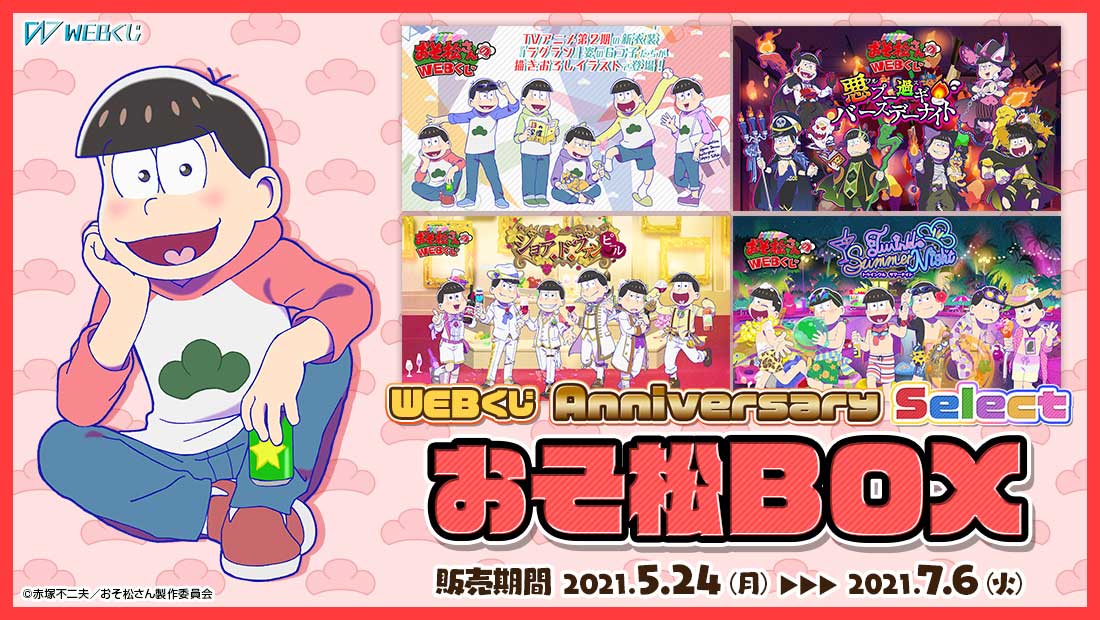 おそ松さんのWEBくじ第10弾『 WEBくじ Anniversary Select』　おそ松BOXの画像