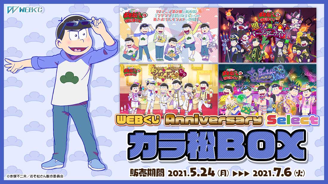 おそ松さんのWEBくじ第10弾『 WEBくじ Anniversary Select』　カラ松BOXの画像