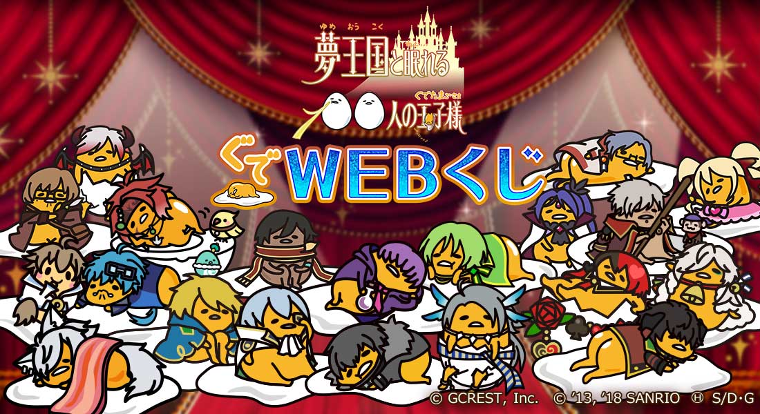 夢王国と眠れる100人の玉子様 ～ぐでWEBくじ～ (夢100×ぐでたま)のメイン画像