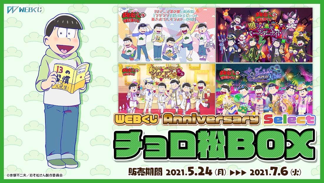 おそ松さんのWEBくじ第10弾『 WEBくじ Anniversary Select』　チョロ松BOXの画像