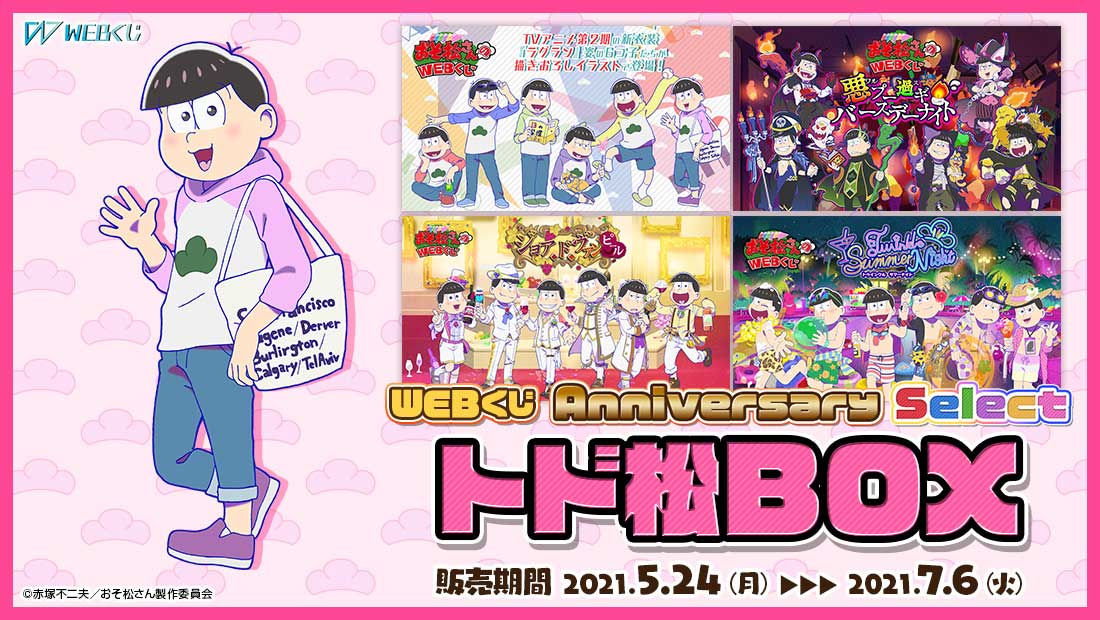 おそ松さんのWEBくじ第10弾『 WEBくじ Anniversary Select』　トド松BOXの画像