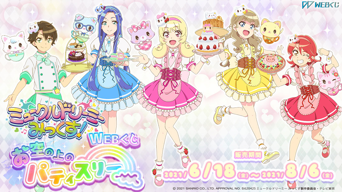 ミュークルドリーミー みっくす！WEBくじ～お空の上のパティスリー～のメイン画像