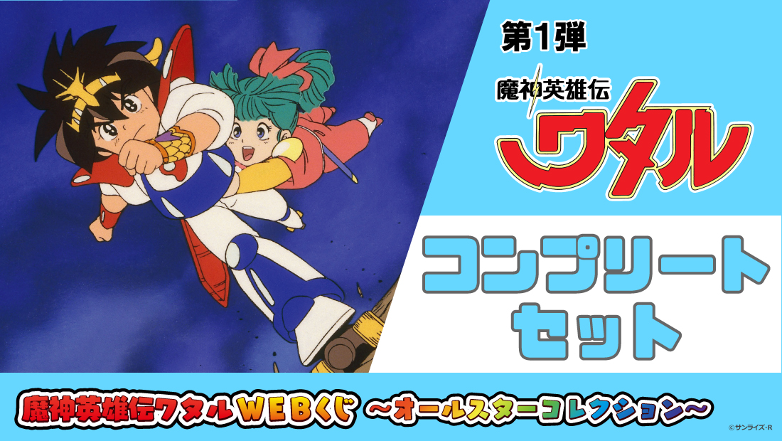 【コンプリートセット】魔神英雄伝ワタルWEBくじ ～オールスターコレクション～ 第1弾の画像