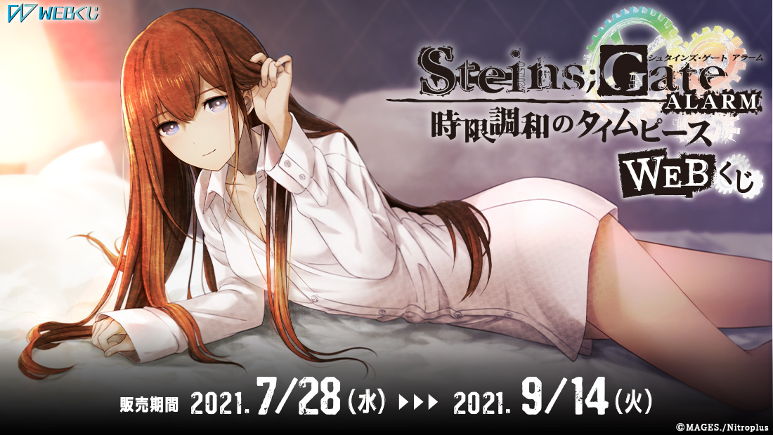 STEINS;GATE ALARM WEBくじ 時限調和のタイムピースのメイン画像