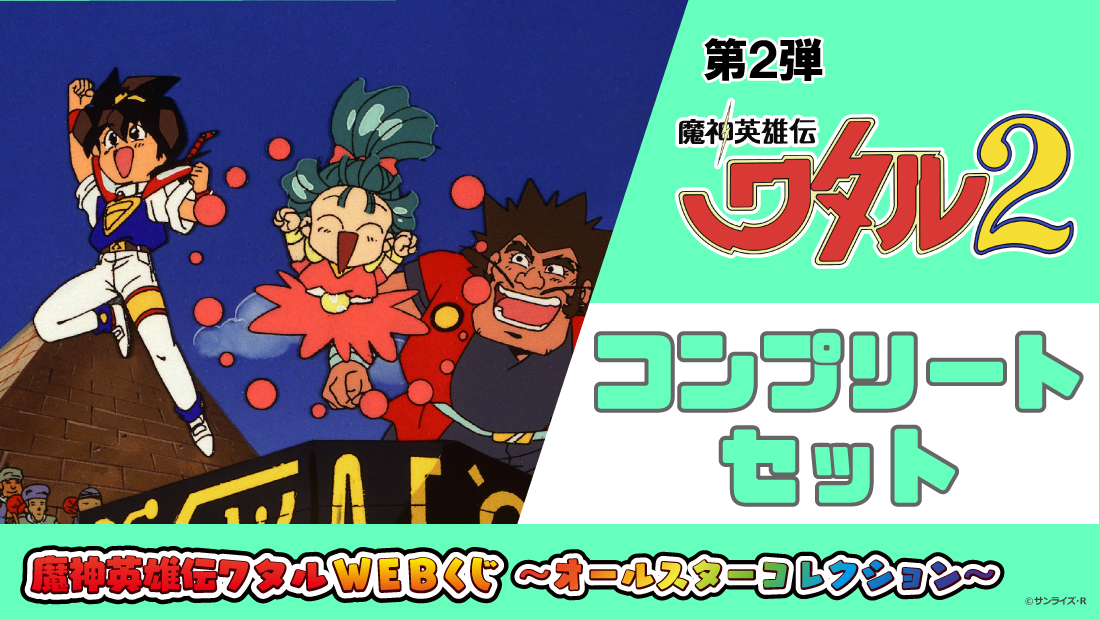 【コンプリートセット】魔神英雄伝ワタルWEBくじ ～オールスターコレクション～ 第2弾の画像