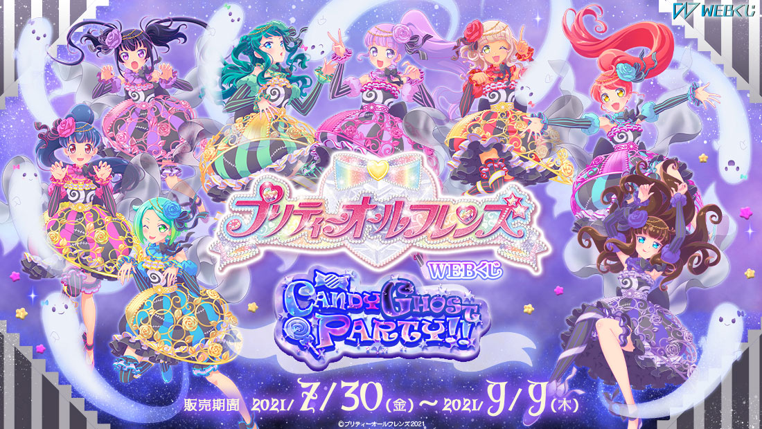 プリティーオールフレンズWEBくじ第5弾『CANDY GHOST PARTY!!』のメイン画像