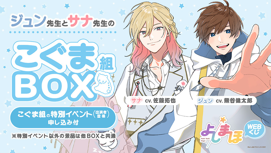 「よしまほ」WEBくじ第１弾　先生と一緒に遊ぼう！特別イベントやオリジナルグッズが当たる！！　こぐま組BOXの画像