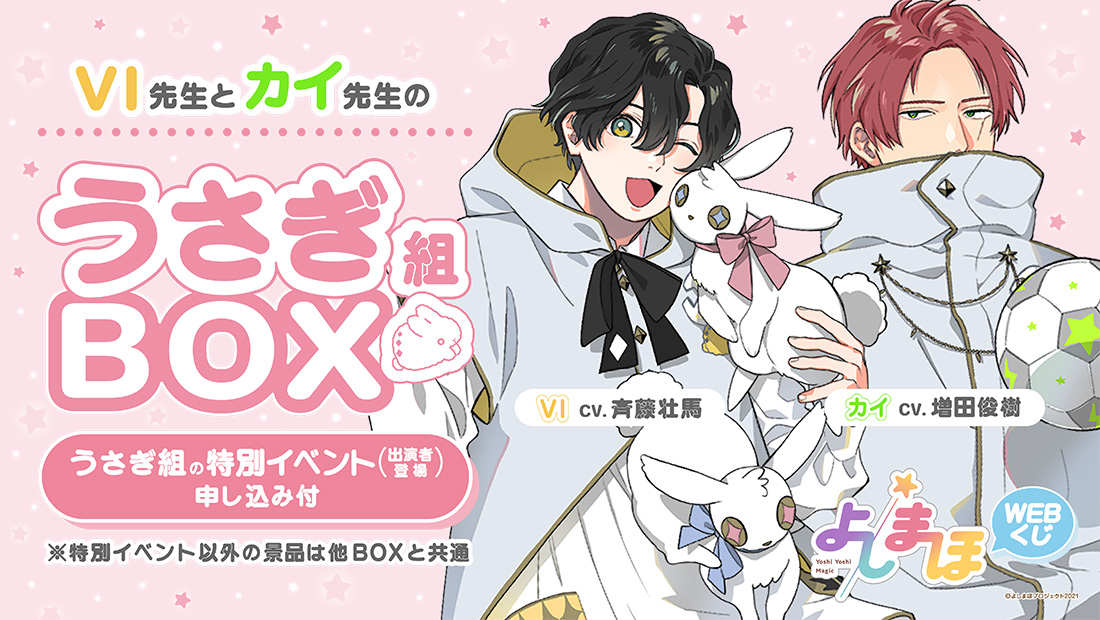 「よしまほ」WEBくじ第１弾　先生と一緒に遊ぼう！特別イベントやオリジナルグッズが当たる！！　うさぎ組BOXの画像