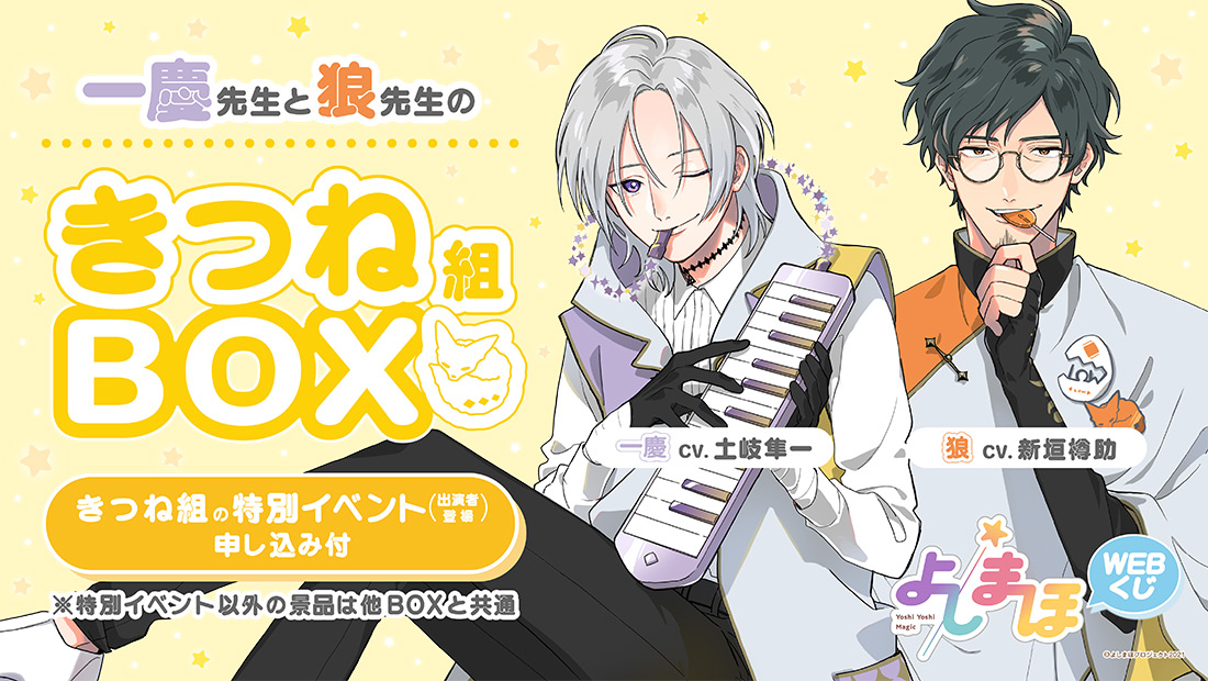 「よしまほ」WEBくじ第１弾　先生と一緒に遊ぼう！特別イベントやオリジナルグッズが当たる！！　きつね組BOXの画像
