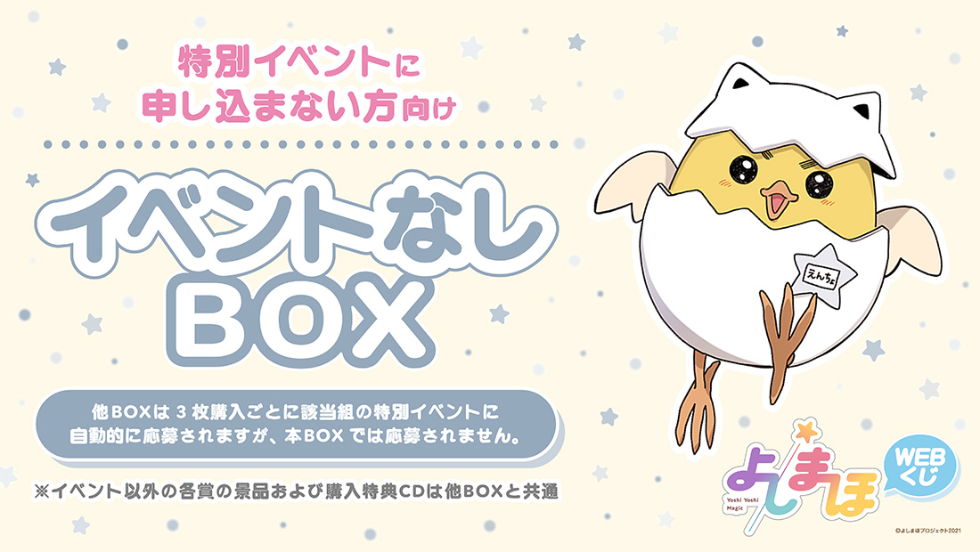 「よしまほ」WEBくじ第１弾　オリジナルグッズが当たる！！　イベントなしBOXの画像