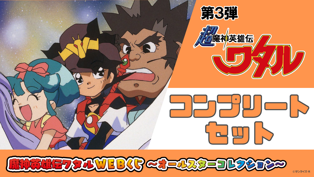 【コンプリートセット】魔神英雄伝ワタルWEBくじ ～オールスターコレクション～ 第3弾のメイン画像