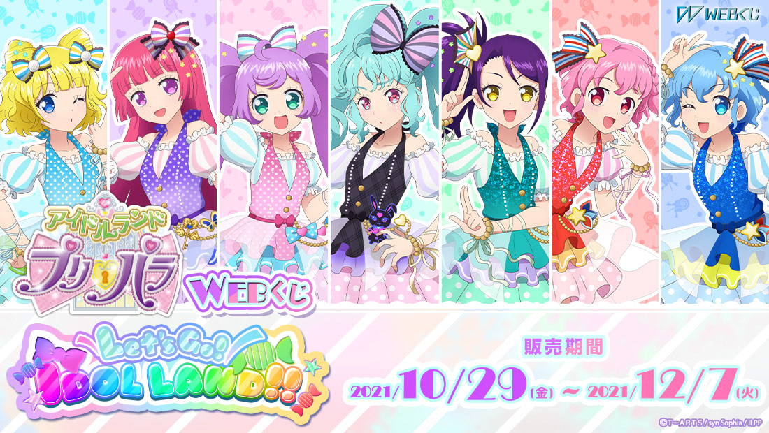 アイドルランドプリパラWEBくじ『Let's Go! IDOL LAND!!』のメイン画像