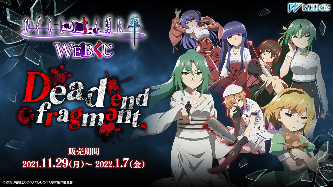 ひぐらしのなく頃に 卒 WEBくじ 『Dead end fragment.』のメイン画像