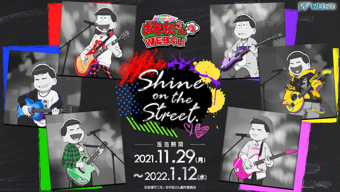 おそ松さんのWEBくじ第13弾　『Shine on the street.』のメイン画像