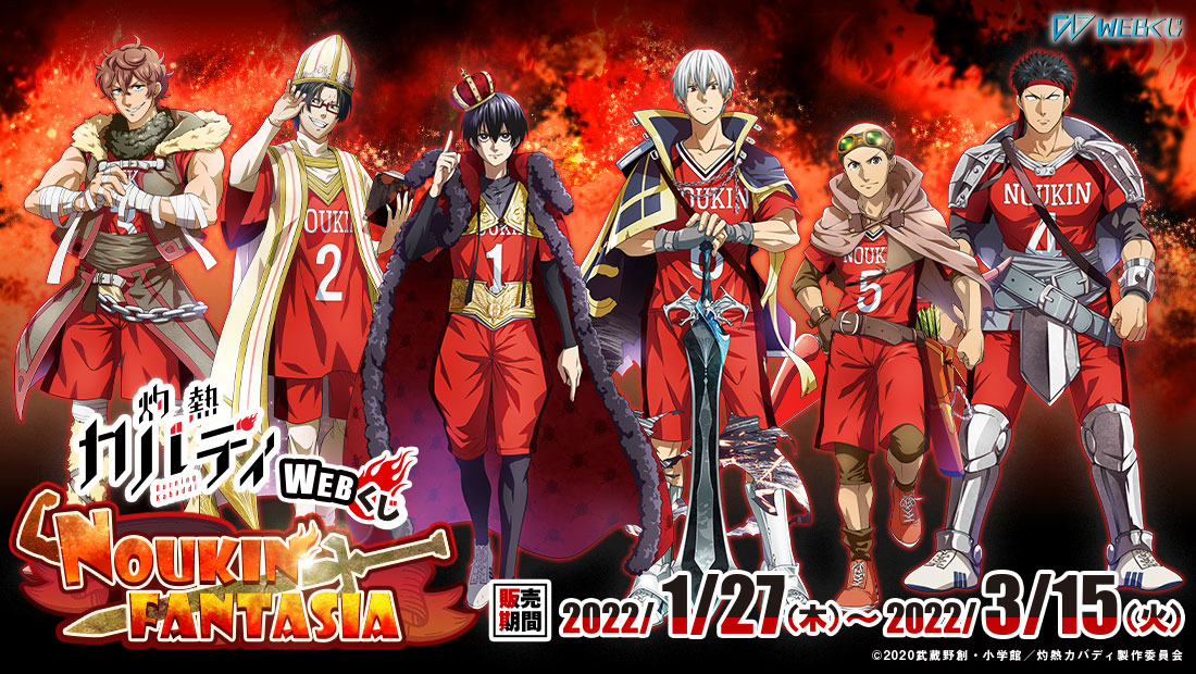 灼熱カバディWEBくじ『NOUKIN FANTASIA』のメイン画像