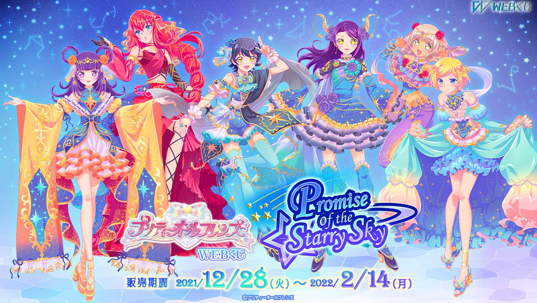 プリティーオールフレンズWEBくじ第6弾『Promise of the Starry Sky』のメイン画像