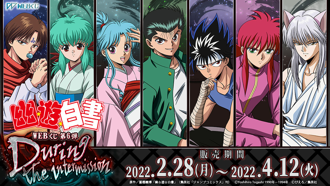 幽☆遊☆白書WEBくじ 第6弾 ～During the intermission～のメイン画像
