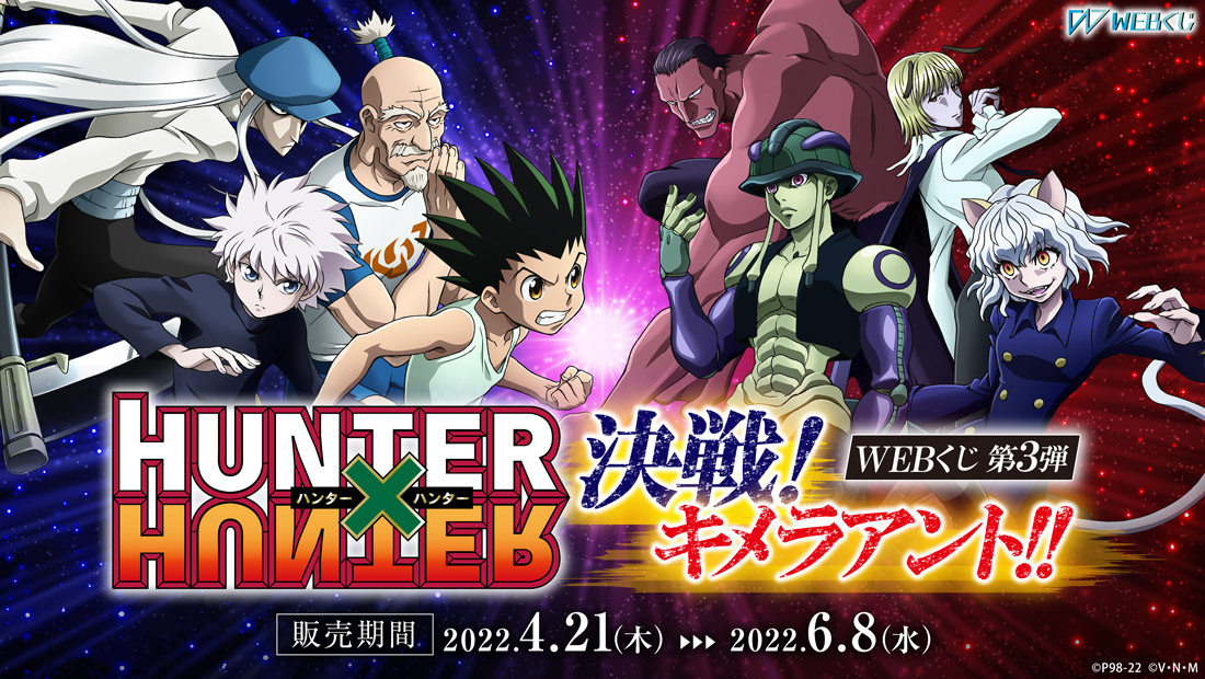 HUNTER×HUNTER WEBくじ第3弾 ～決戦!キメラアント!!～のメイン画像