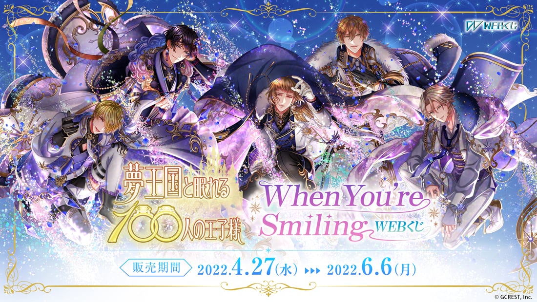 夢王国と眠れる100人の王子様 When You're Smiling WEBくじのメイン画像