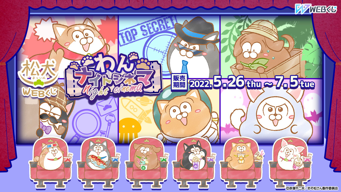 松犬 WEBくじ『わんナイトシネマ』のメイン画像