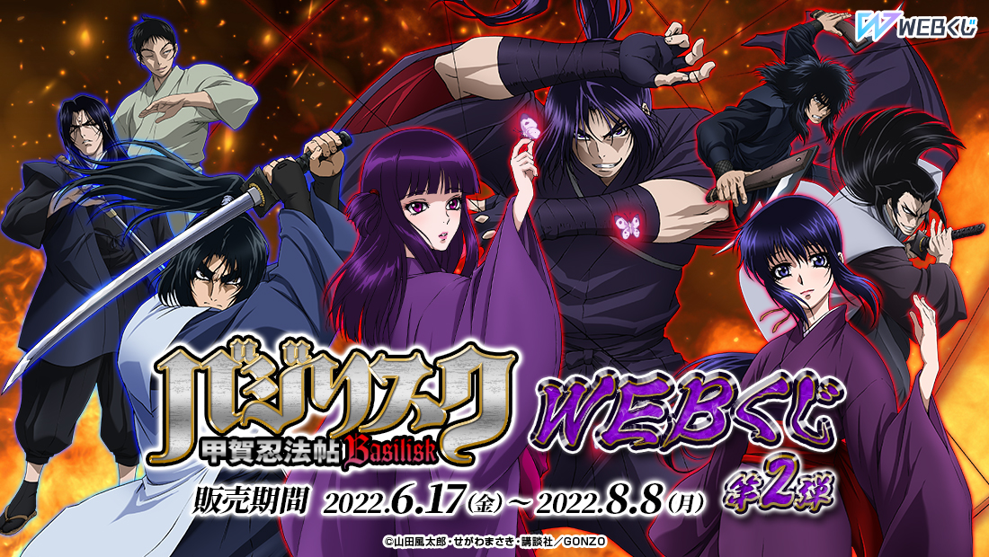 バジリスク～甲賀忍法帖～WEBくじ第2弾のメイン画像