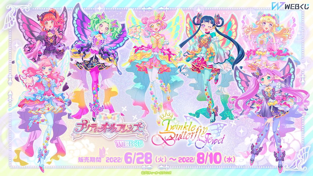プリティーオールフレンズWEBくじ第7弾『Twinkle Butterfly Jewel』のメイン画像
