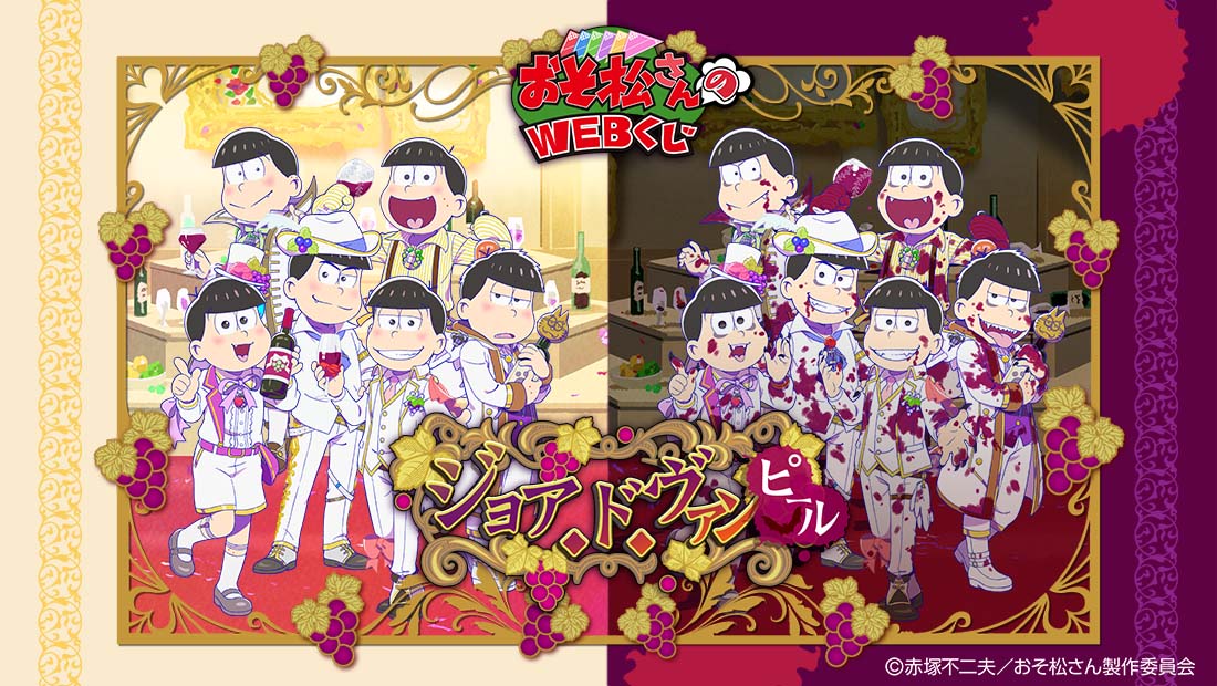 おそ松さんのWEBくじ　第3弾　『ジョア・ド・ヴァンピール』のメイン画像