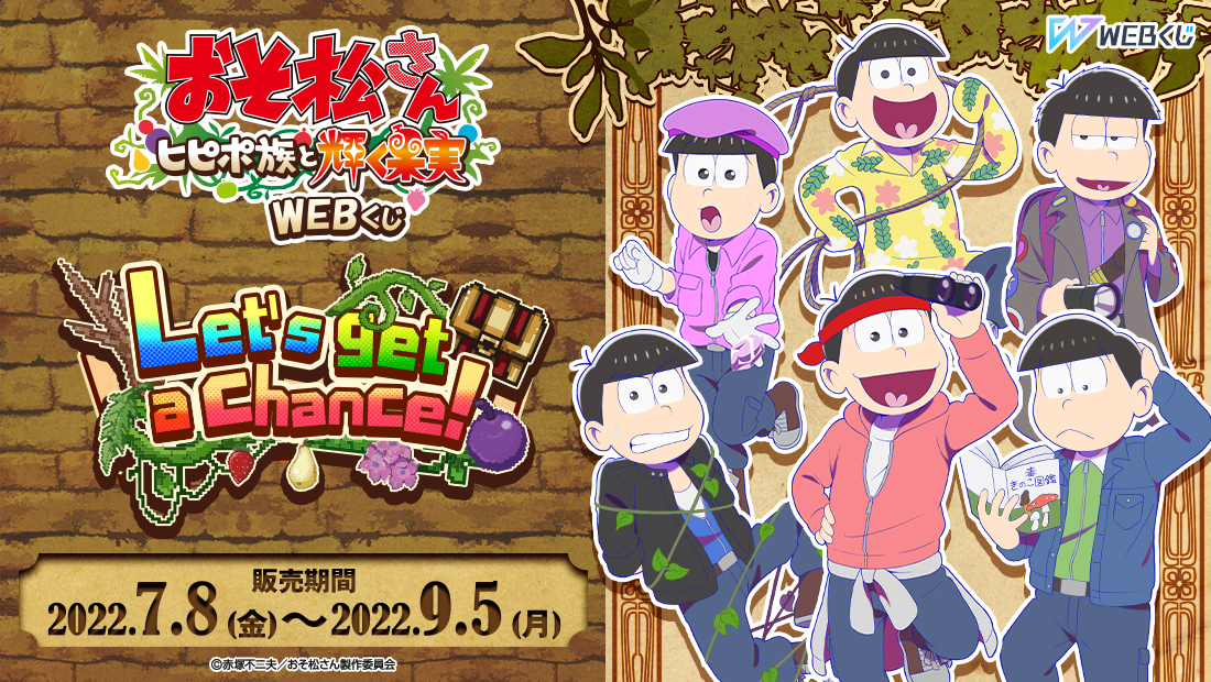 おそ松さん～ヒピポ族と輝く果実～ WEBくじ  Vol.1『Let's get a Chance!』の画像