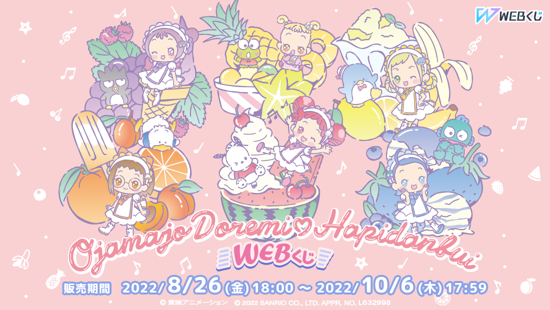 おジャ魔女どれみ×はぴだんぶい WEBくじのメイン画像