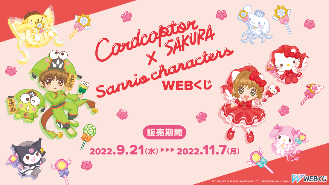 カードキャプターさくら×サンリオキャラクターズ WEBくじのメイン画像