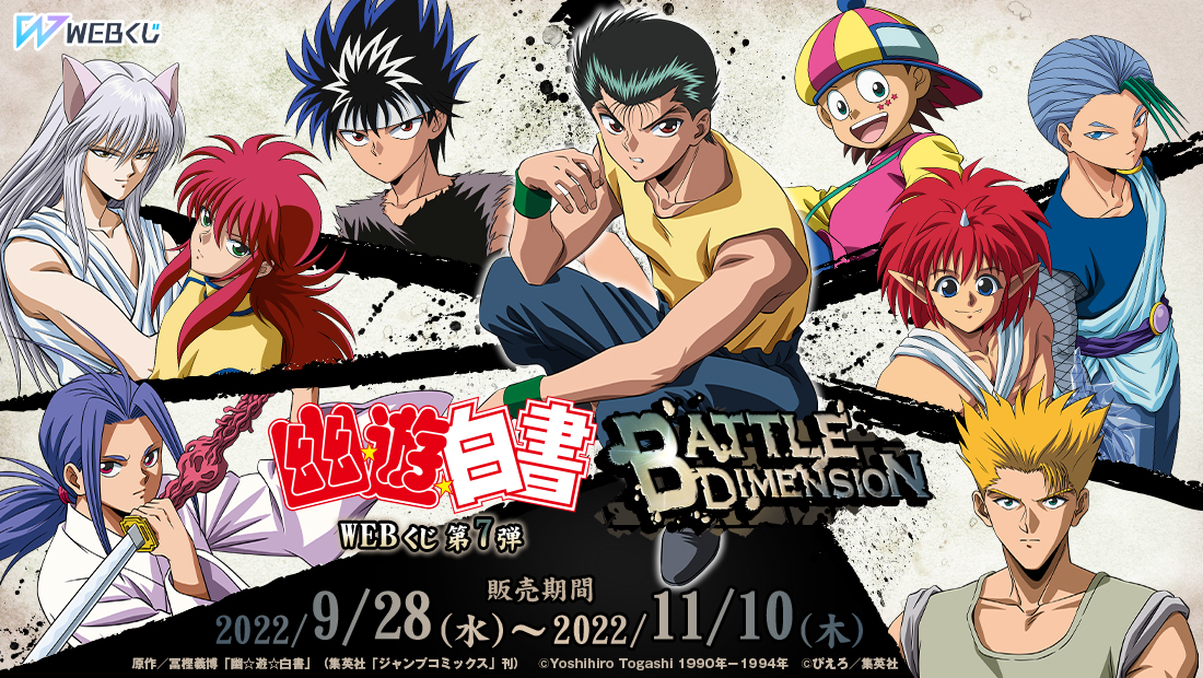 幽☆遊☆白書WEBくじ 第7弾 ～BATTLE DIMENSION～のメイン画像