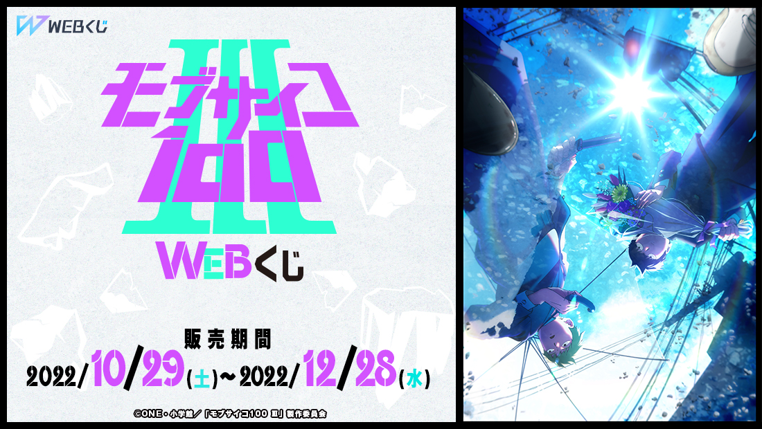 モブサイコ100 Ⅲ WEBくじのメイン画像