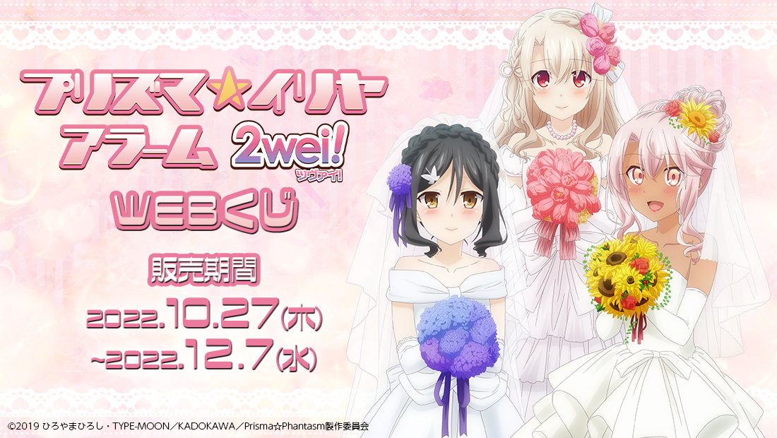 プリズマ☆イリヤ アラーム2wei! WEBくじのメイン画像