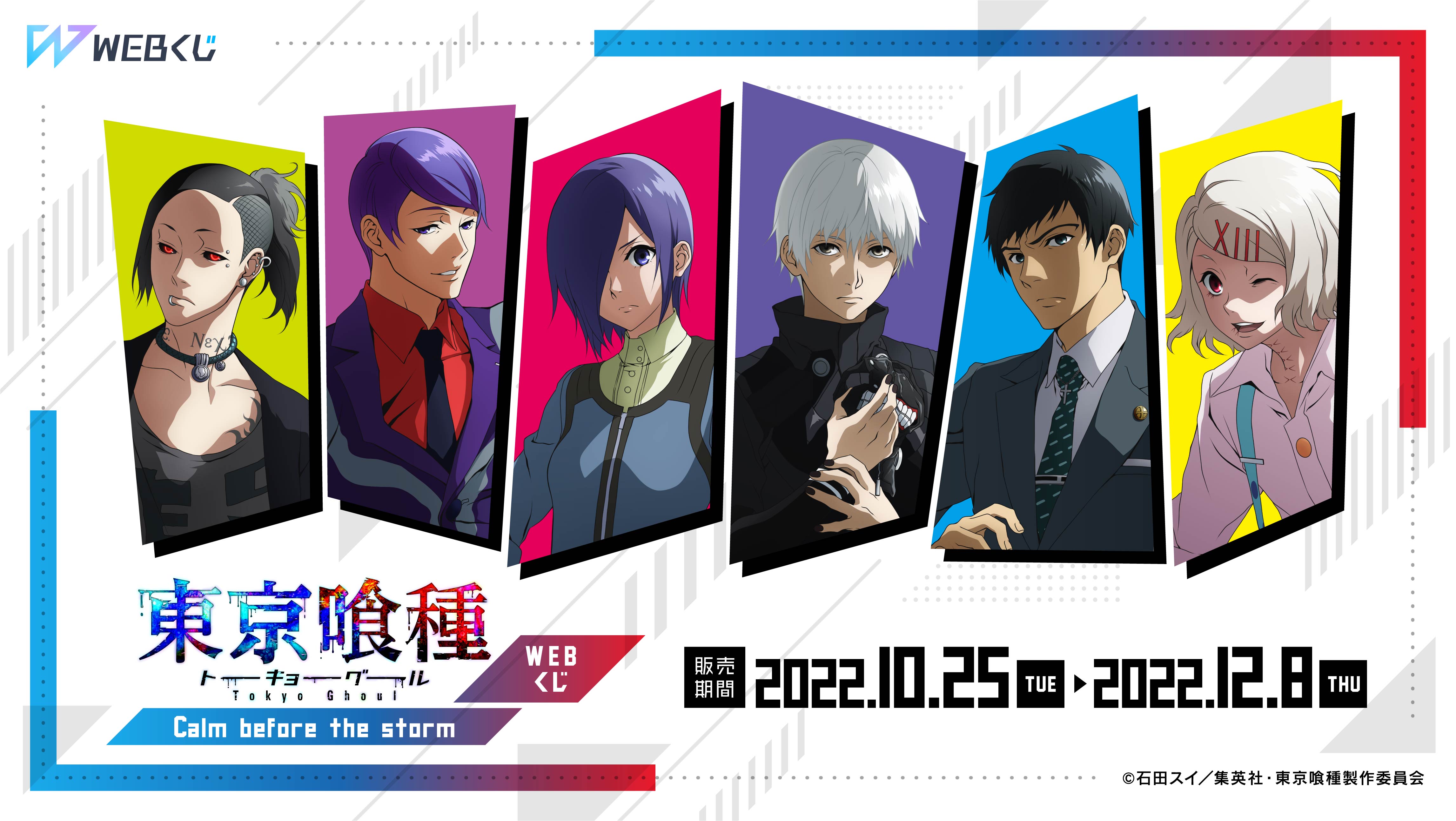 東京喰種トーキョーグール WEBくじ『Calm before the storm』のメイン画像