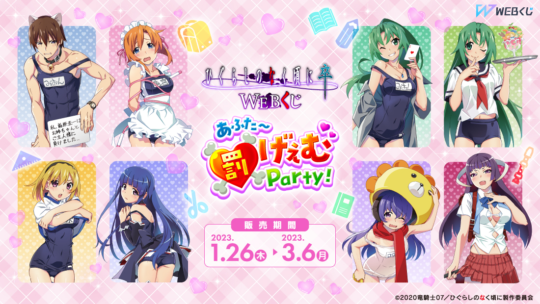 ひぐらしのなく頃に 卒 WEBくじ『あふた～罰げぇむParty！』のメイン画像